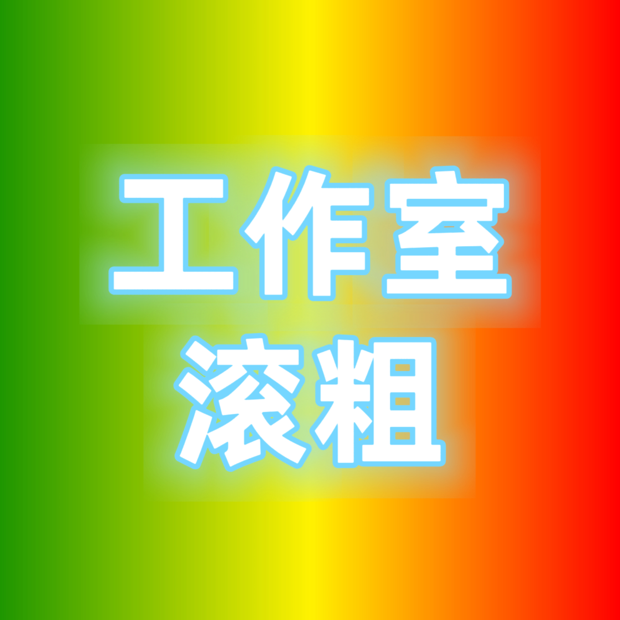 看图 