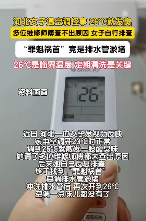 河北一名女子发现，家里的空调调到26℃就会散发酸臭味，降到23℃后异味却马上消失
