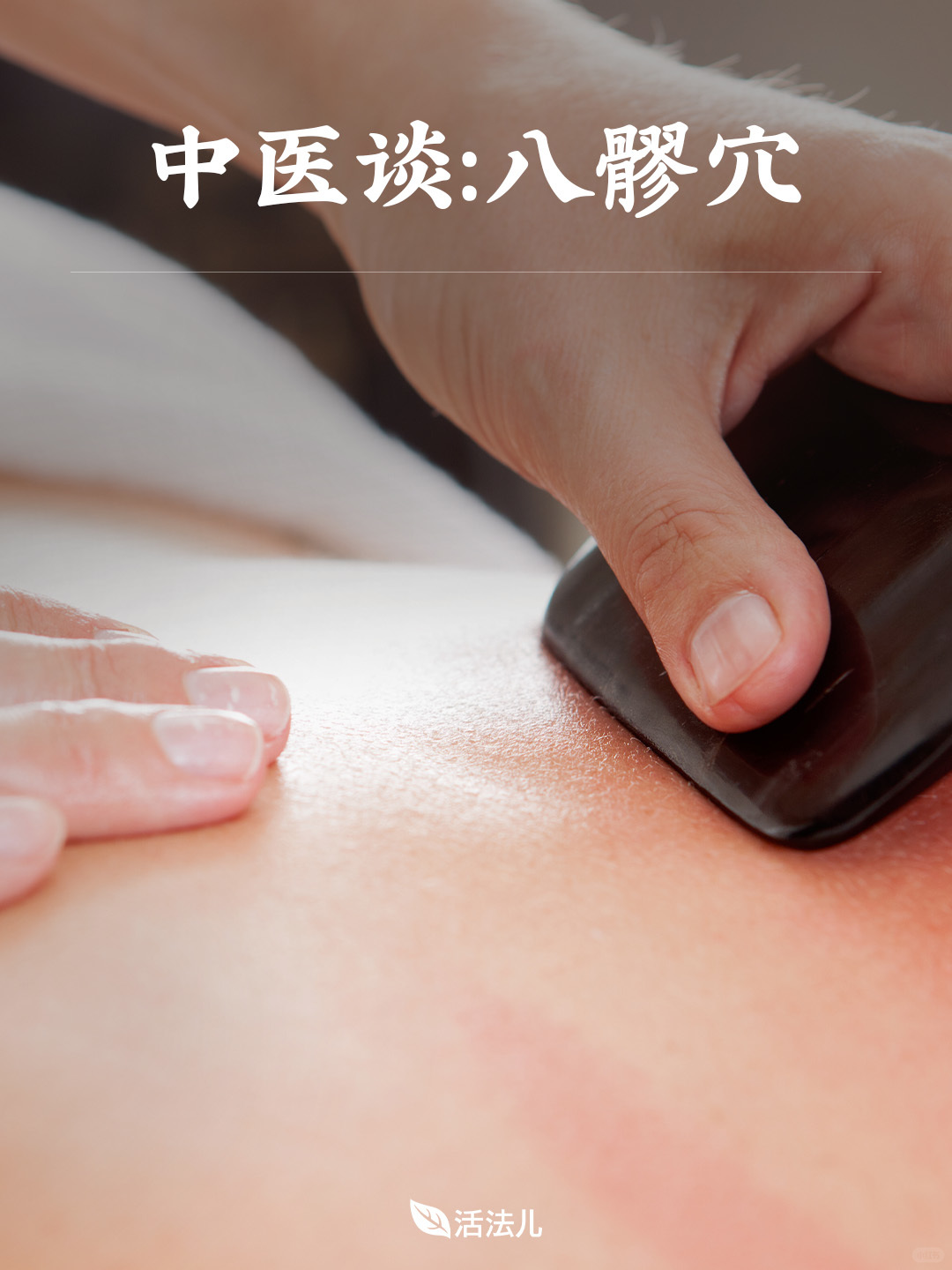 八髎穴的神奇妙用，99%的人都不知道！
