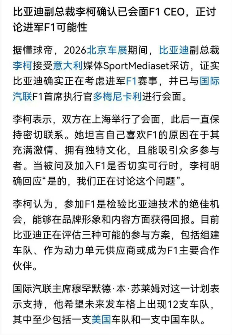 比亚迪正讨论进军F1可能性2026北京车展期间，比亚迪副总裁李柯接受意大利媒体S