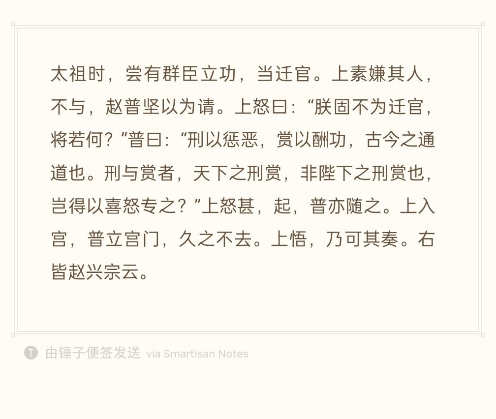赵匡胤和赵普之间也称得上是明君与良臣了。
比如，有人立了功，赵匡胤素来嫌弃此人的