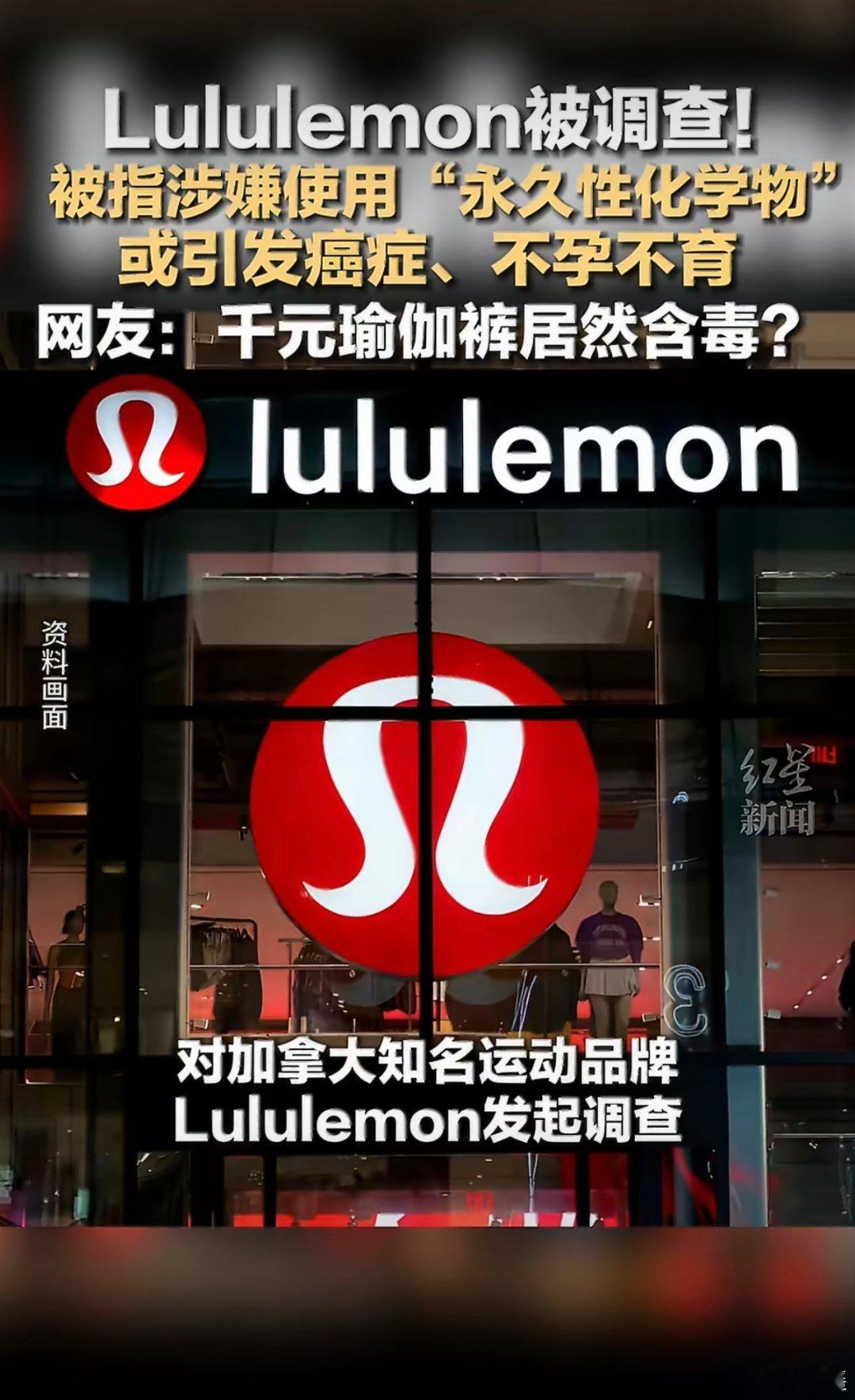 lululemon或与不孕等风险相关 总觉得便宜没好货，lulu起码不便宜，没想