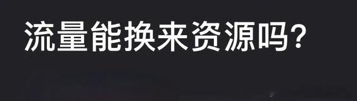 网友热议：你觉得流量能换来资源吗？ 