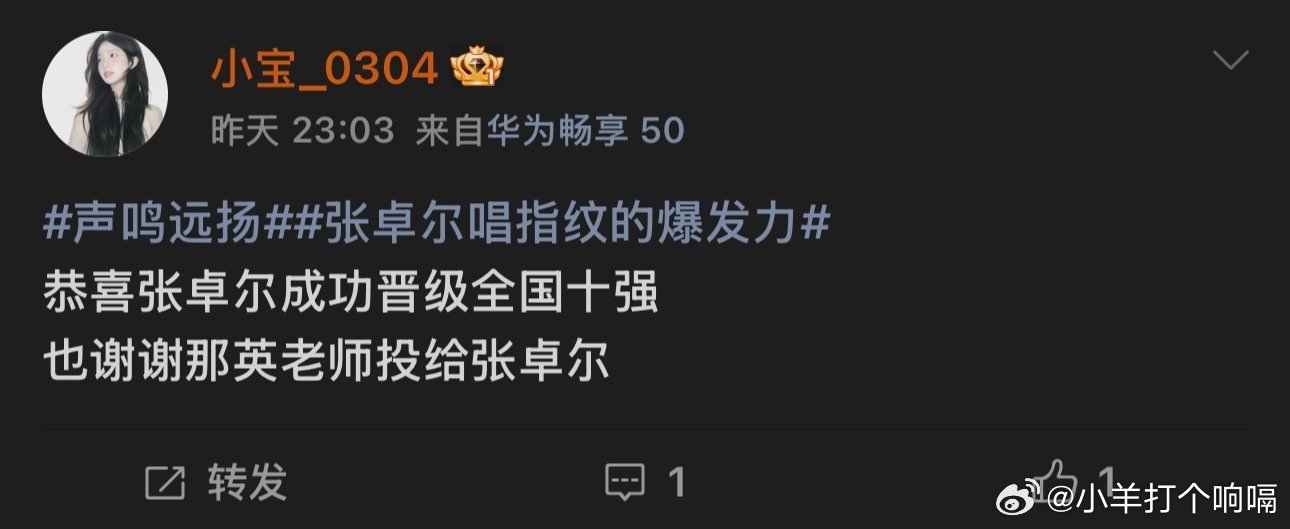 张卓尔 晋级声鸣远扬张卓尔这次真的杀疯了！决赛那首《逆光》听得我起鸡皮疙瘩，高音