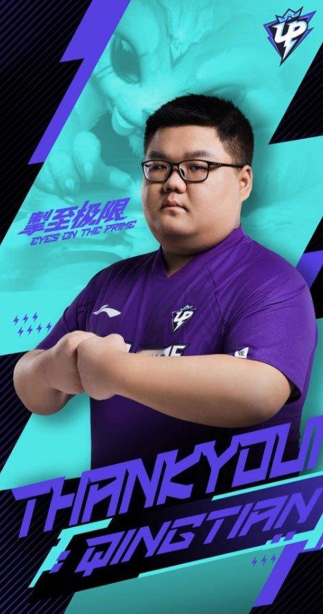 UP俱乐部发布人员变动公告：上路选手Qingtian离队下一站是？[疑问]   