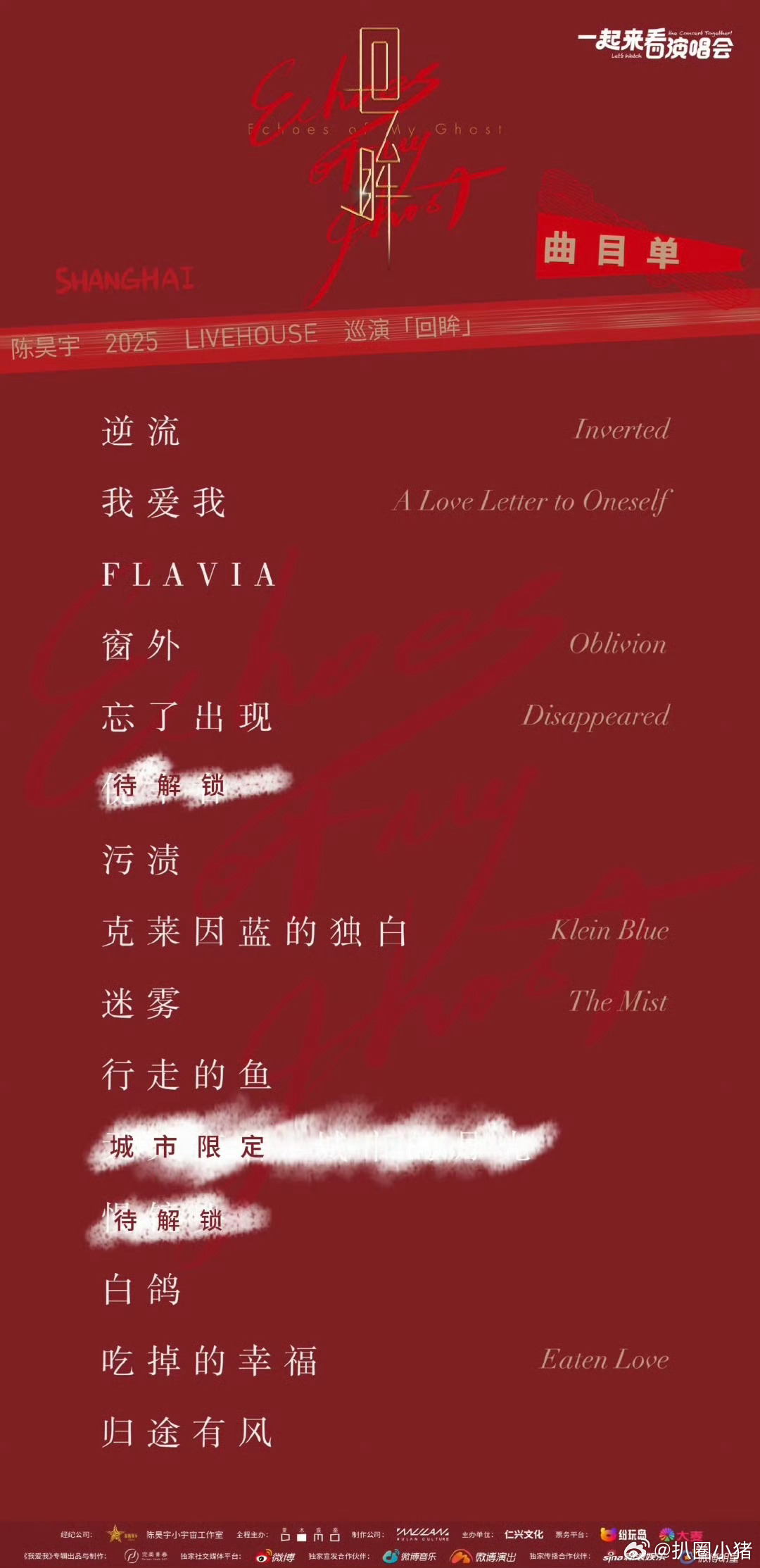 陈昊宇今天2025回眸巡演上海站歌单～还有城市限定和待解锁歌单！好期待[好喜欢]