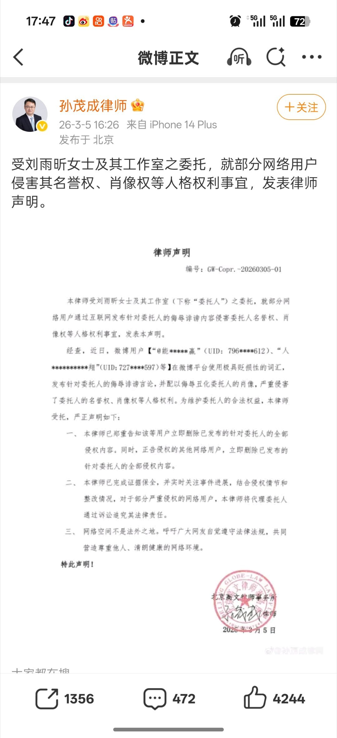 刘雨昕方律师声明！告了诽谤者，支持维权 