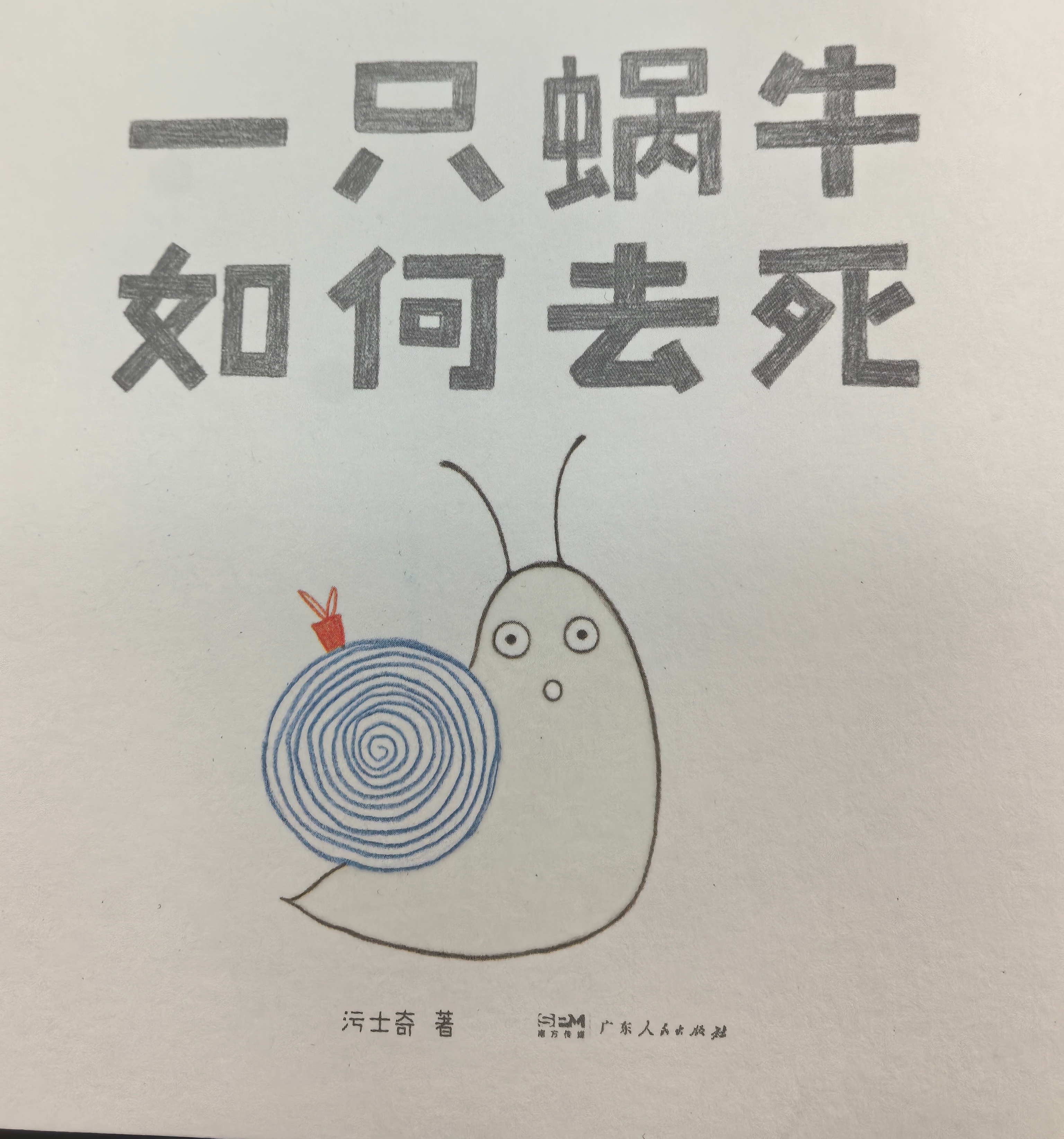 第46本：一只蜗牛如何去死蜗牛活泼、开朗，总是大胆地尝试新事物，喜欢美食，喜欢冒