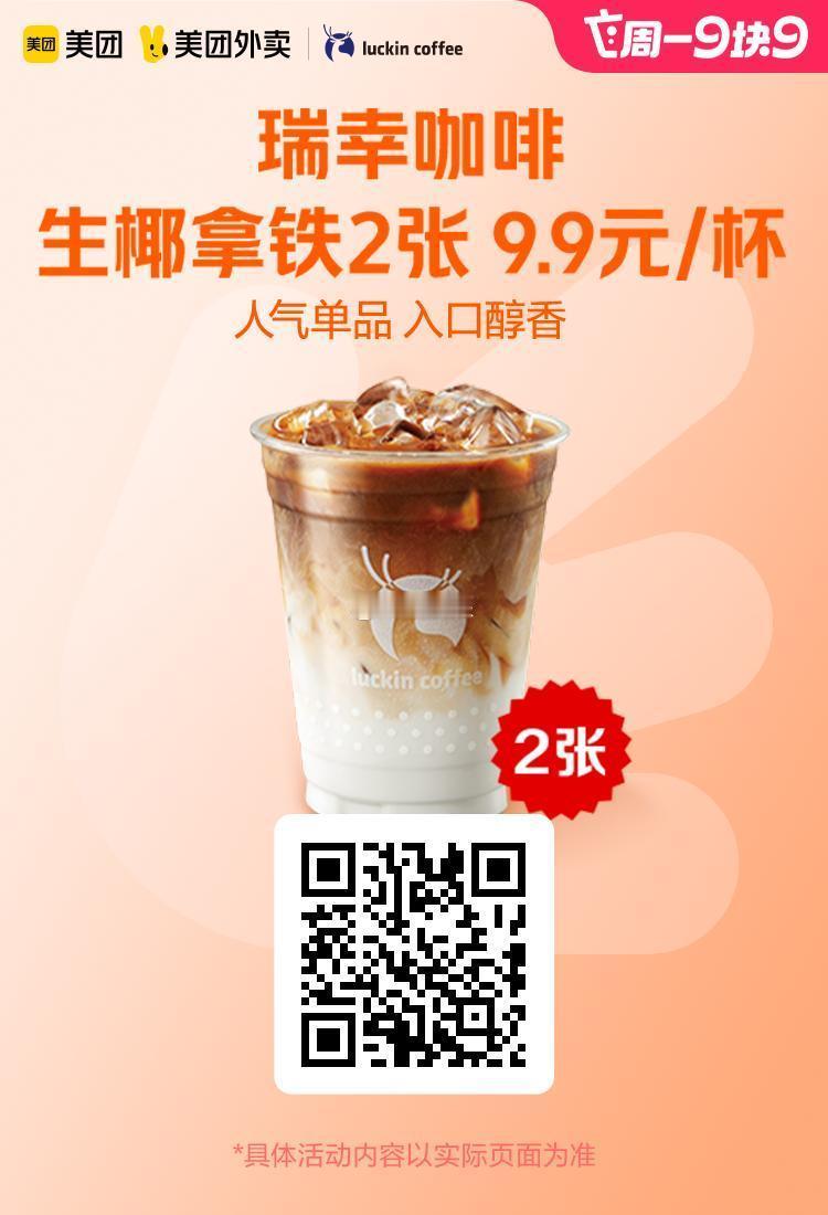 美团外卖✖通.兑.卷✅图保存去识别入👇限周一活动图1 瑞幸咖啡生椰拿铁2张券1