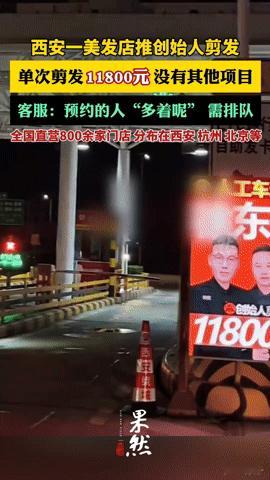 剪发单次11800元还得排队？西安这家美发店的操作，你怎么看
 
“剪个头发要1