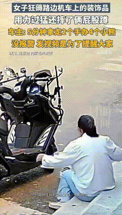 内蒙古兴安盟一女子，摔了两个屁股蹲儿，耗时五分钟，来来回回几次，拽走了机车上的四