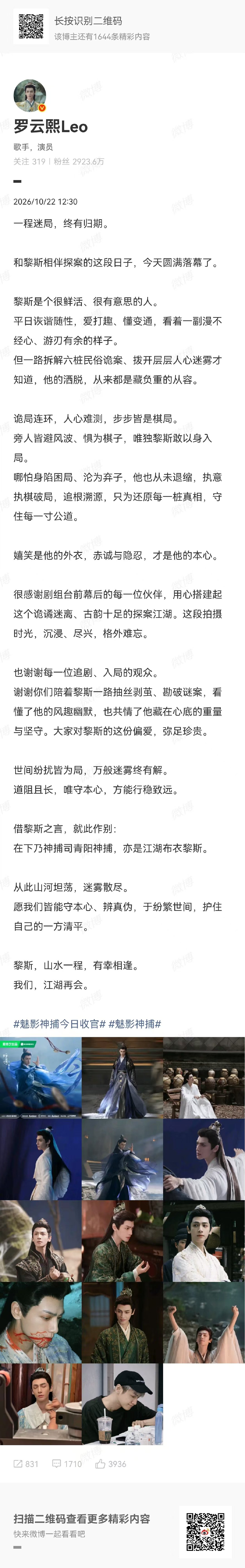 罗云熙魅影神捕收官长文 罗云熙发长文告别黎斯 罗云熙[超话] ​​​