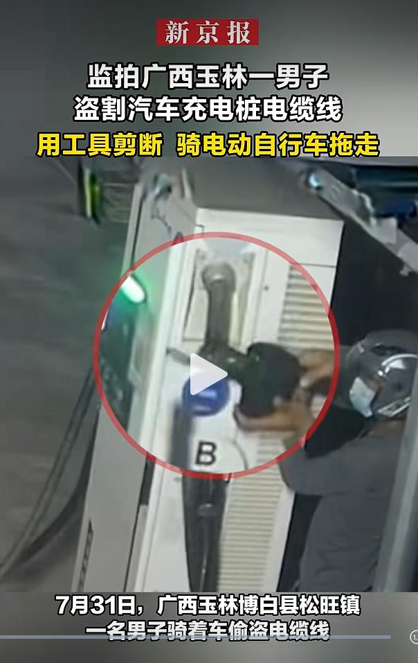 7 月 31 日，广西玉林博白县松旺镇公共充电区域出现一起盗取电力线缆的违法行为