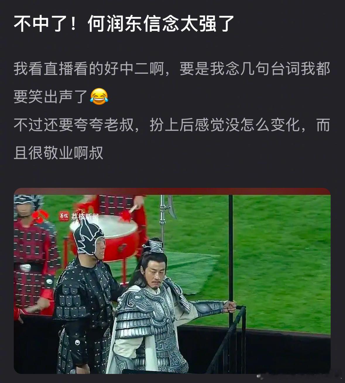 苏超现场的何润东，还是项羽妆造，评论区都在夸何润东有信念感，骂主持人拉垮，有看过