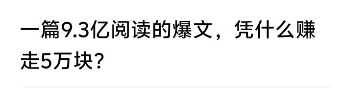 难道真有阅读量9.3亿的爆文，那得多少网民阅读，感觉不太可能，中国14亿人口，除
