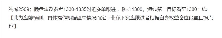 纯碱2509；昨日盘前分享1330附近多单跟进，盘面地点一度回踩至1305，给到