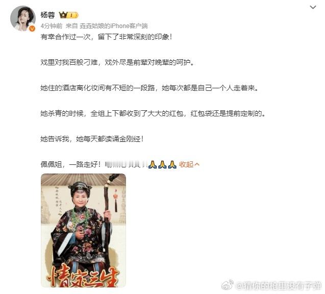 #郑佩佩杀青的时候给了全组红包##杨蓉发文悼念郑佩佩# 郑佩佩老师的红包，是温暖