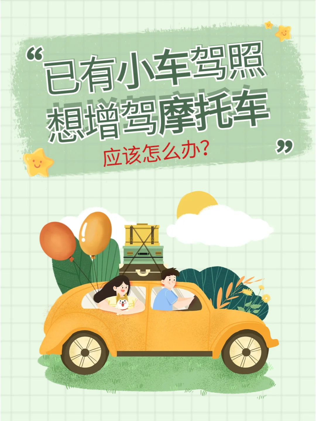 增驾摩托车驾照，原来有这么多限制！