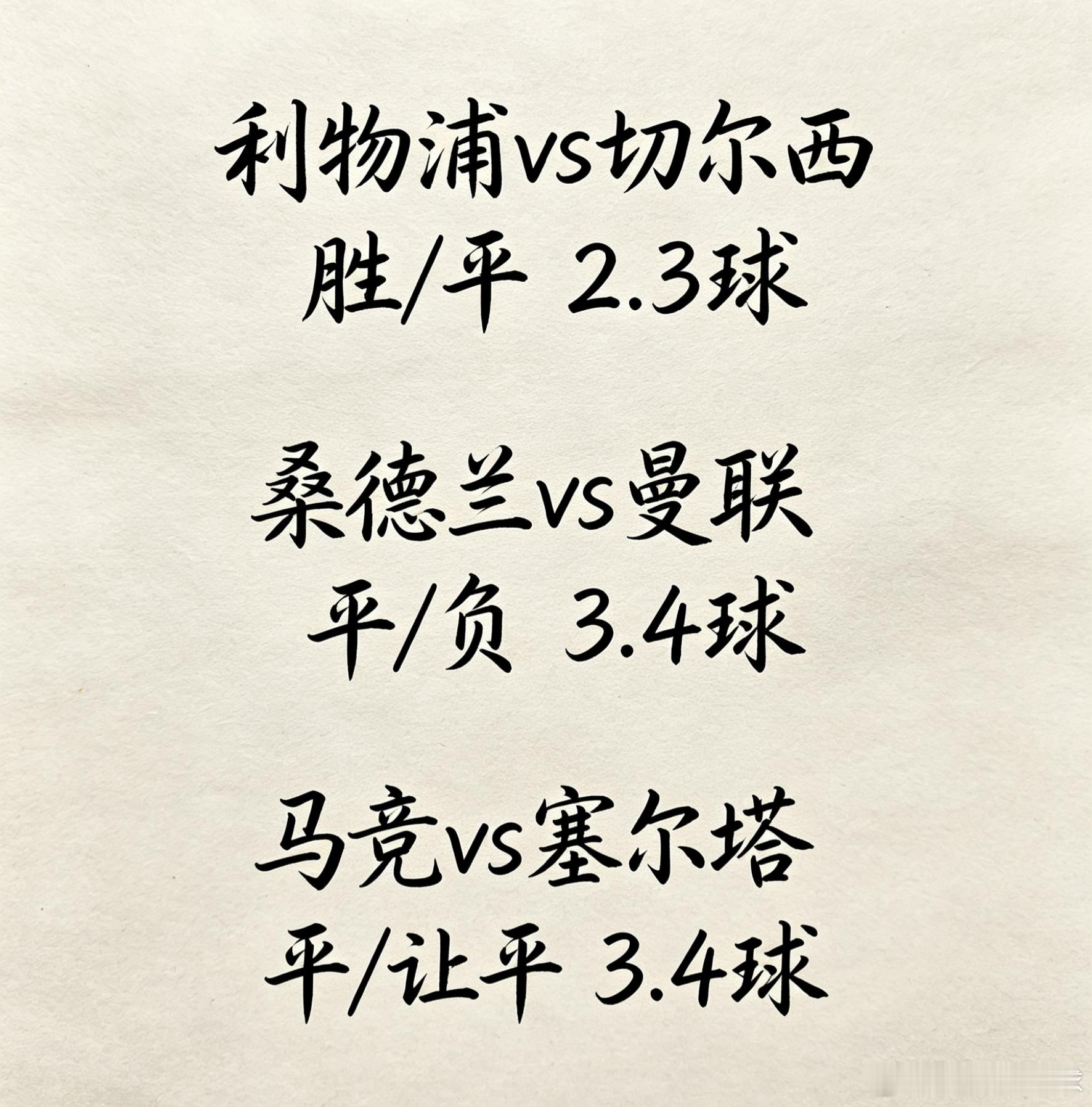 5.9今日登峰利物浦vs切尔西 利物浦 2.3球桑德兰vs曼联 曼联 3.4球马