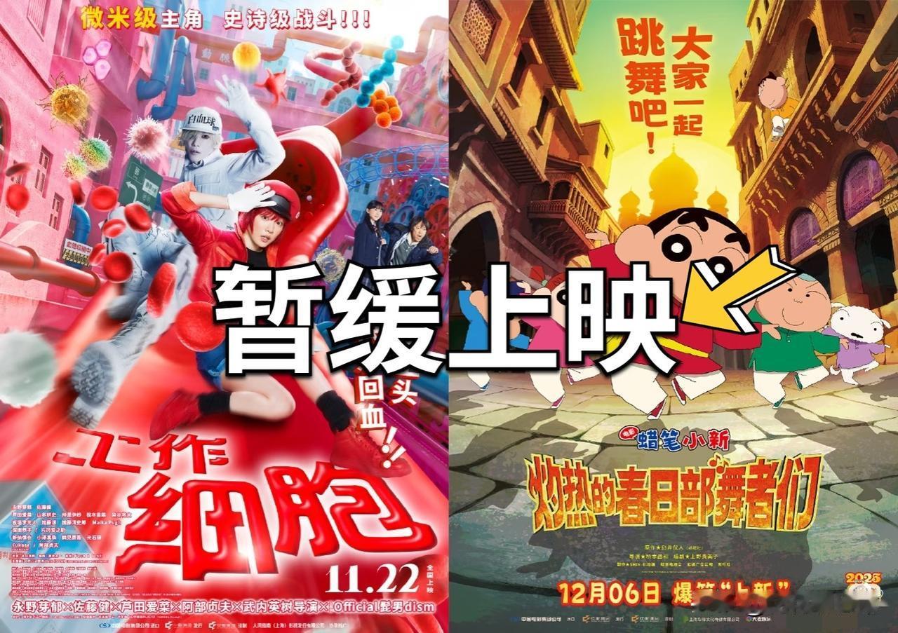 终于对日本文娱产品动真格了！
11月17日官宣，《蜡笔小新》《工作细胞》两部原定