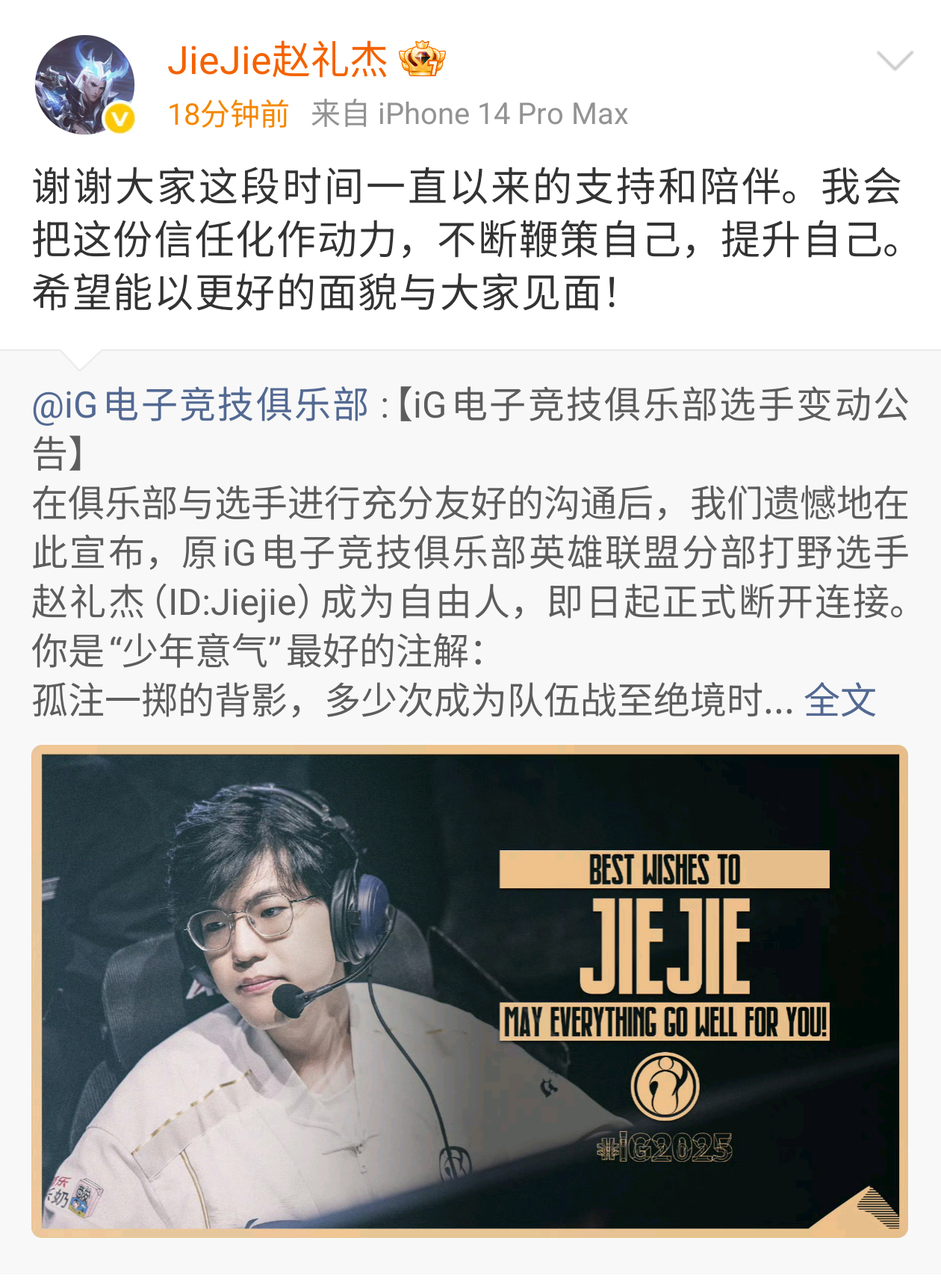 Jiejie转发iG官宣离队微博:谢谢大家这段时间一直以来的支持和陪伴。我会把这