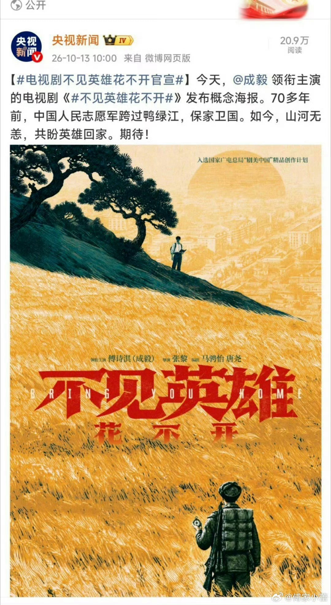 跨越七十余年的时光，成毅领衔主演《不见英雄花不开》，一人分饰两角，山河无恙，共盼
