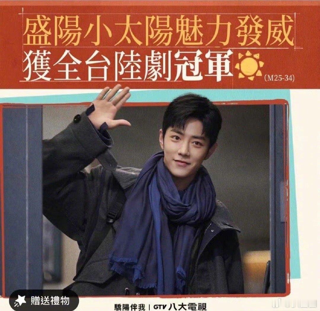 肖战主演的《骄阳伴我》获全台湾陆剧冠军～ ​​​