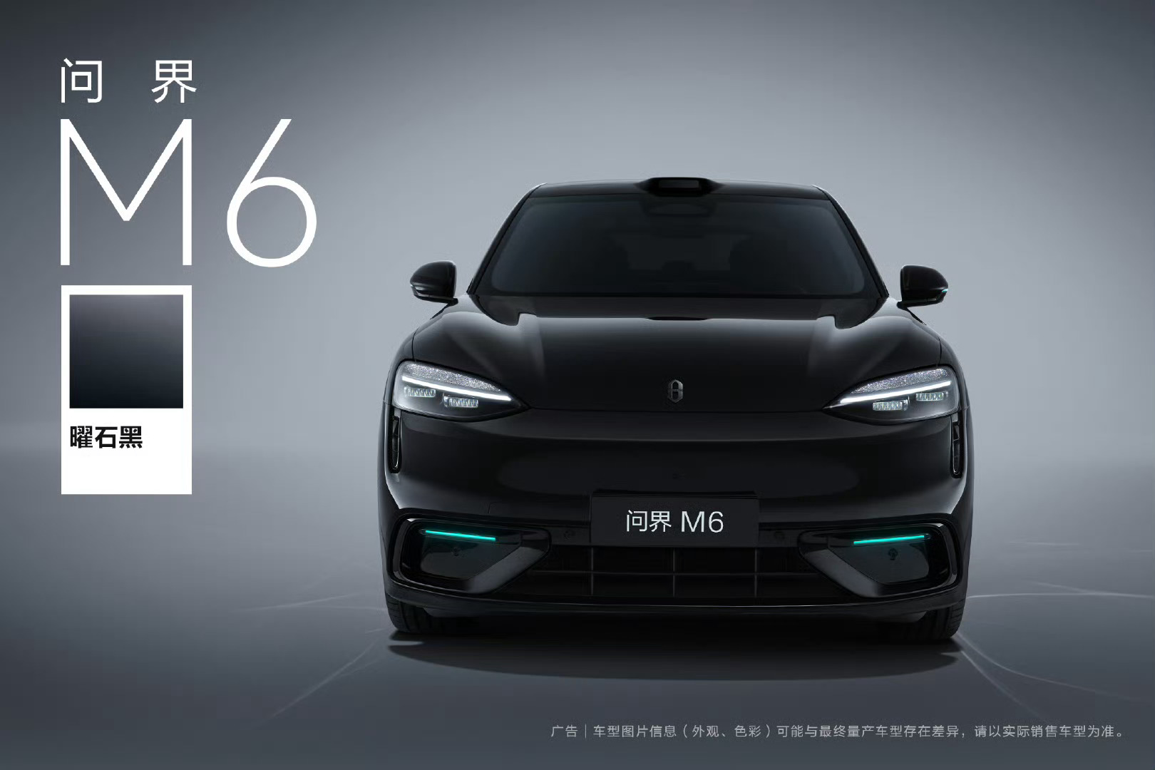 问界M6  「曜石黑」配色 