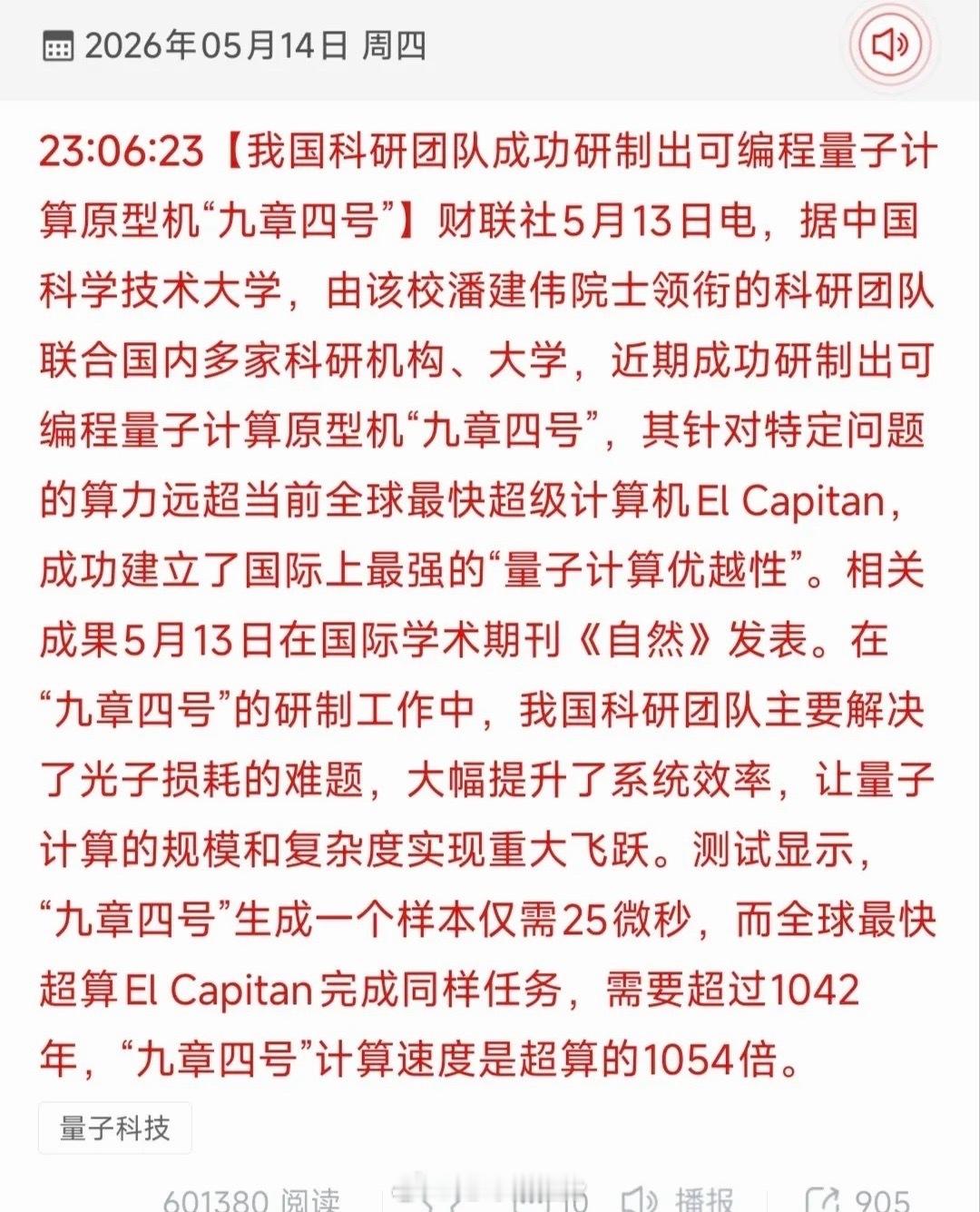九章四号横空出世！量子计算里程碑突破，18只核心受益股全梳理财联社5月13日重磅
