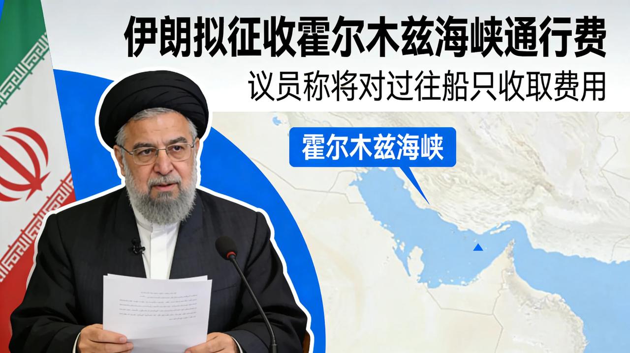伊朗征收霍尔木兹海峡通行费有毛病吗？完全没毛病，换作是美国早就开始征收了，伊朗现