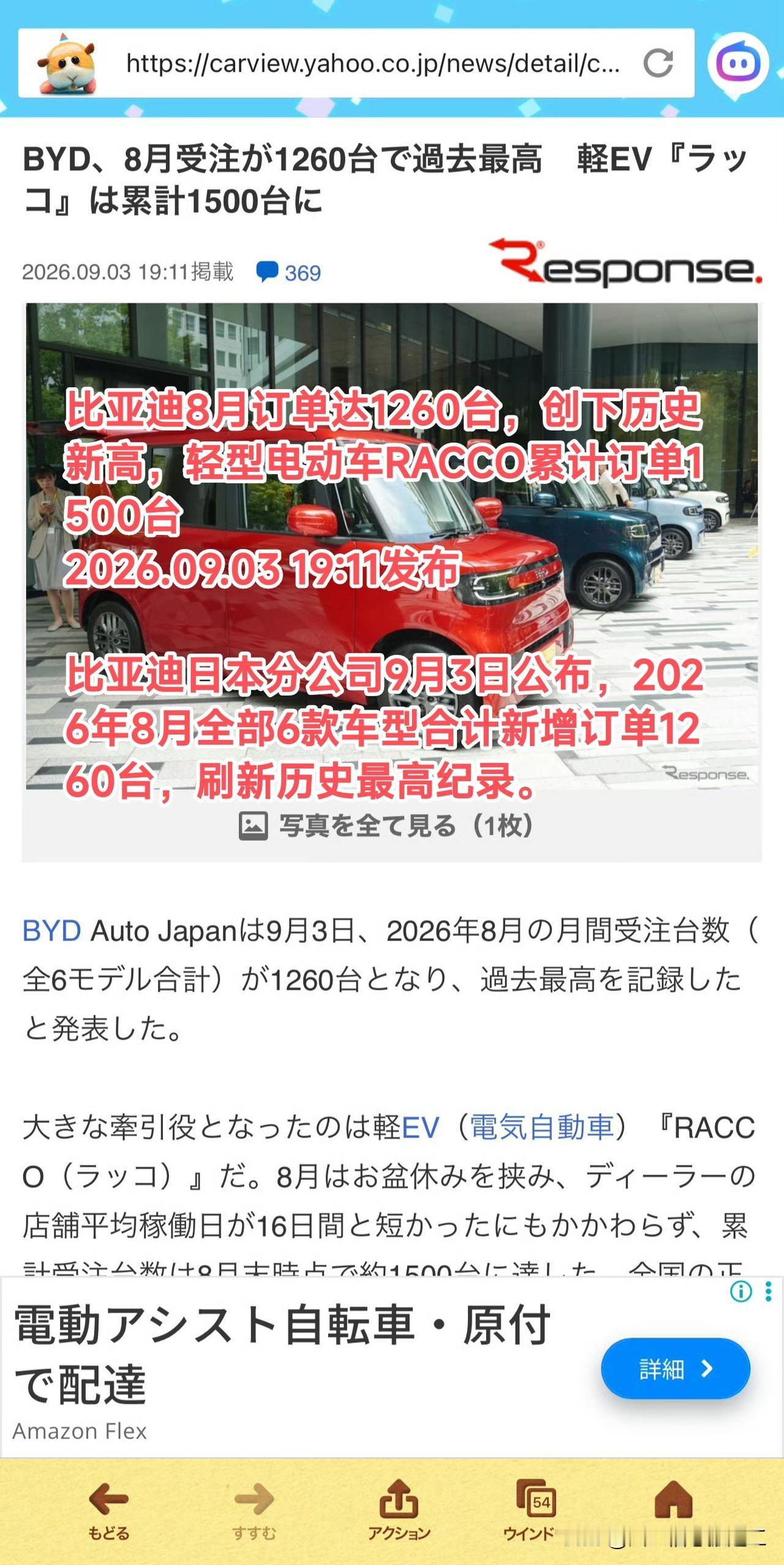 日本媒体新闻，比亚迪8月订单达1260台，创下历史新高，轻型电动车RACCO累计
