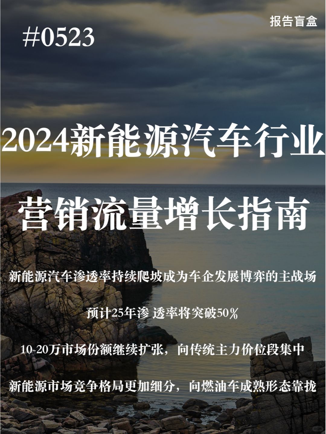 ｜ 2024新能源汽车行业营销流量增长