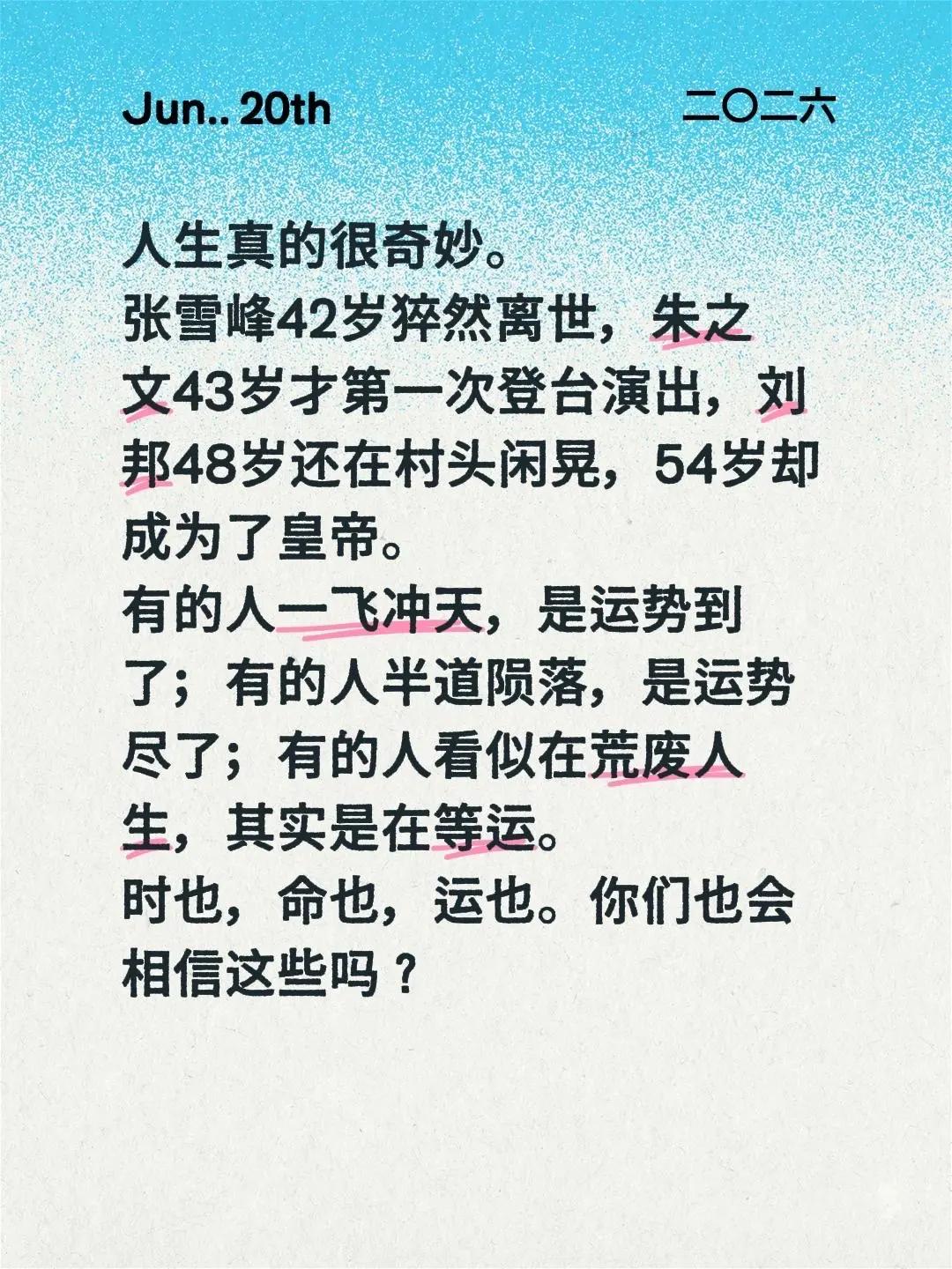 人生感悟。人生真的很奇妙。张雪峰42岁猝然离世，朱之文43岁才第一次登台演出，刘