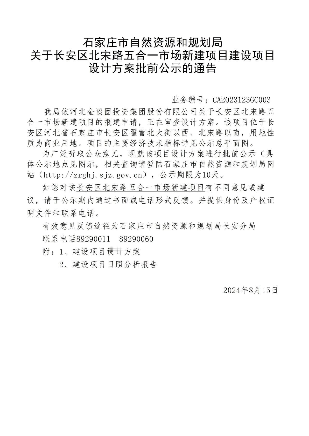 关于长安区北宋路五合一市场新建项目项目设计方案批前公示的通告
 #石家庄身边事#