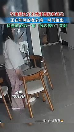 笑不活了！

近日，四川，一位孕晚期女子在家里不慎摔倒，因为当心羊水破裂，急忙呼