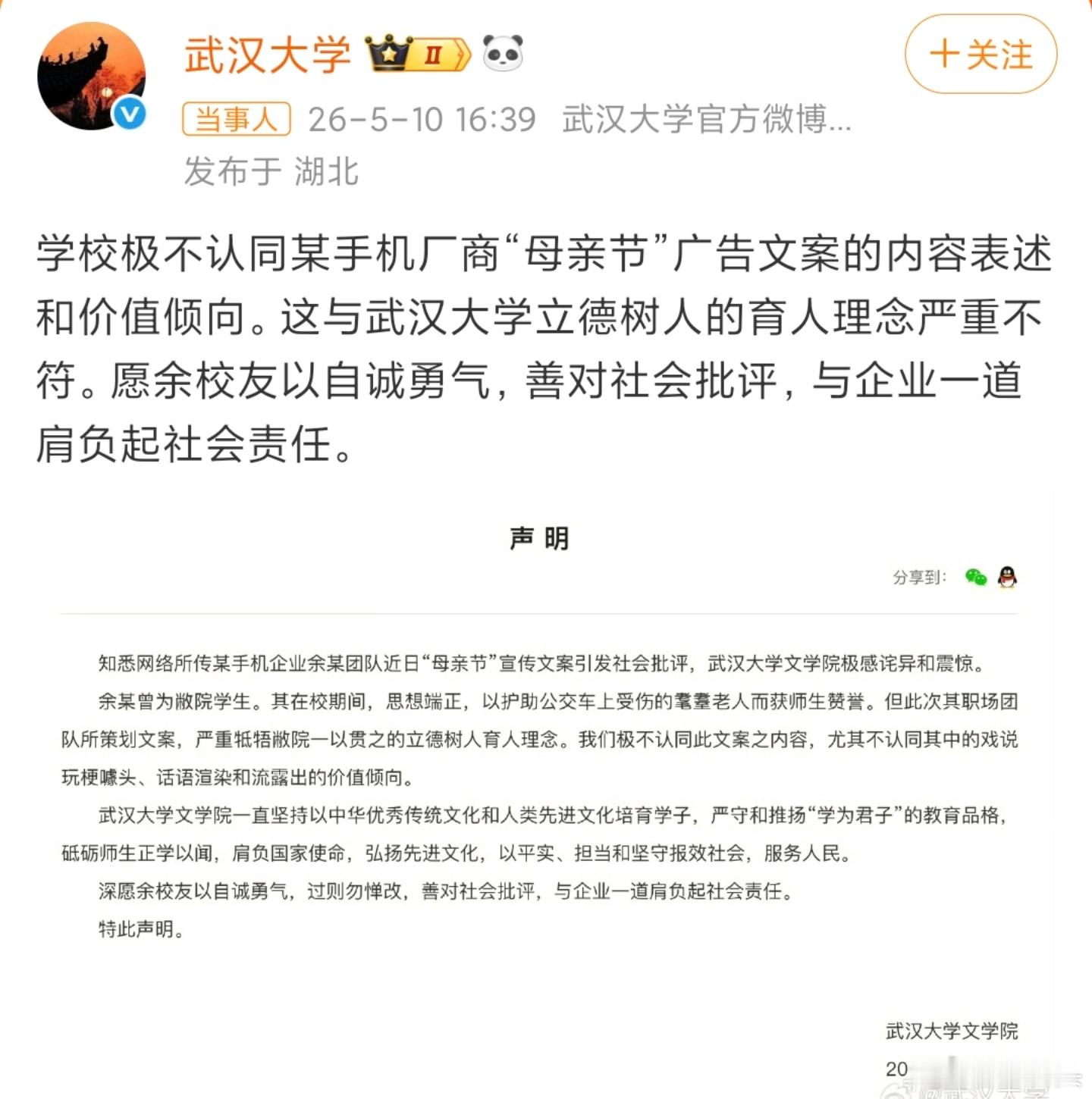 武大就OPPO母亲节文案发声 余某曾为敝院学生。其在校期间，思想端正，以护助公交