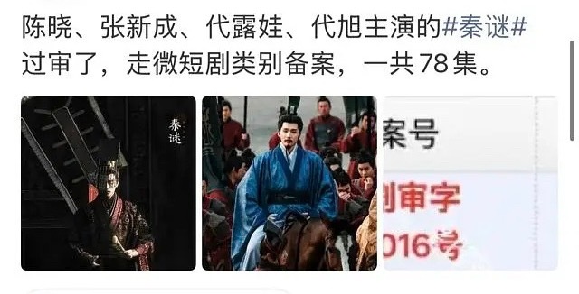 陈晓张新成的秦迷过审的竟然是微短剧，每集20分钟左右，一共78集 