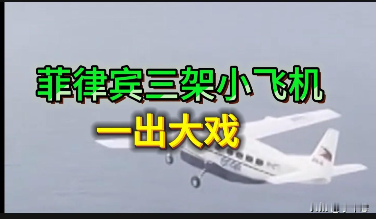 菲律宾三架小飞机，一出大戏，这是打卡冲业绩。

2026年8月21日，菲律宾出动