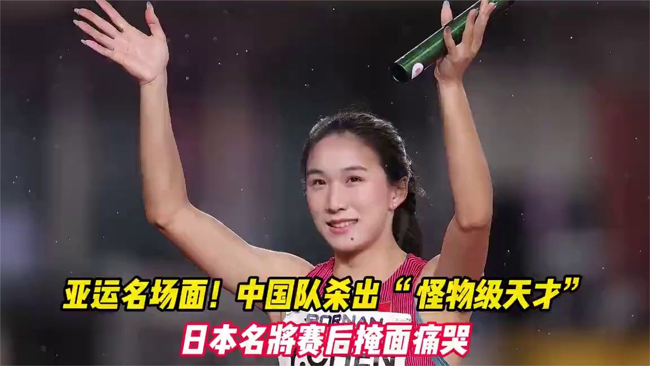 亚运名场面！中国队杀出 “怪物级天才”，日本名将赛后掩面痛哭