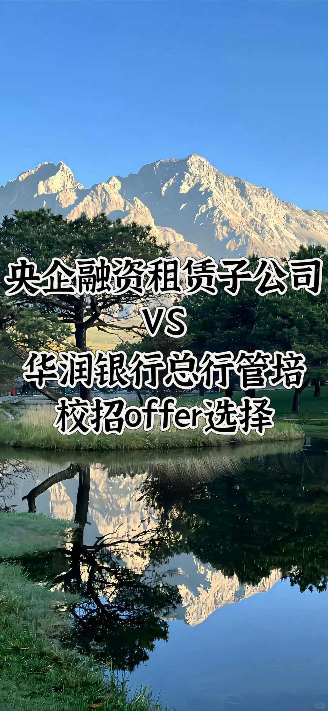 央企类offer选择 | 融资租赁 华润银行