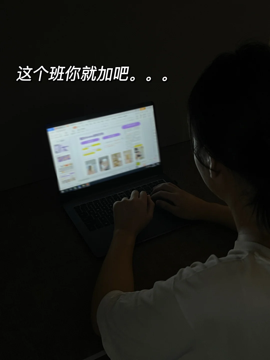 我恨加班，我更恨你，脂yi性头皮！