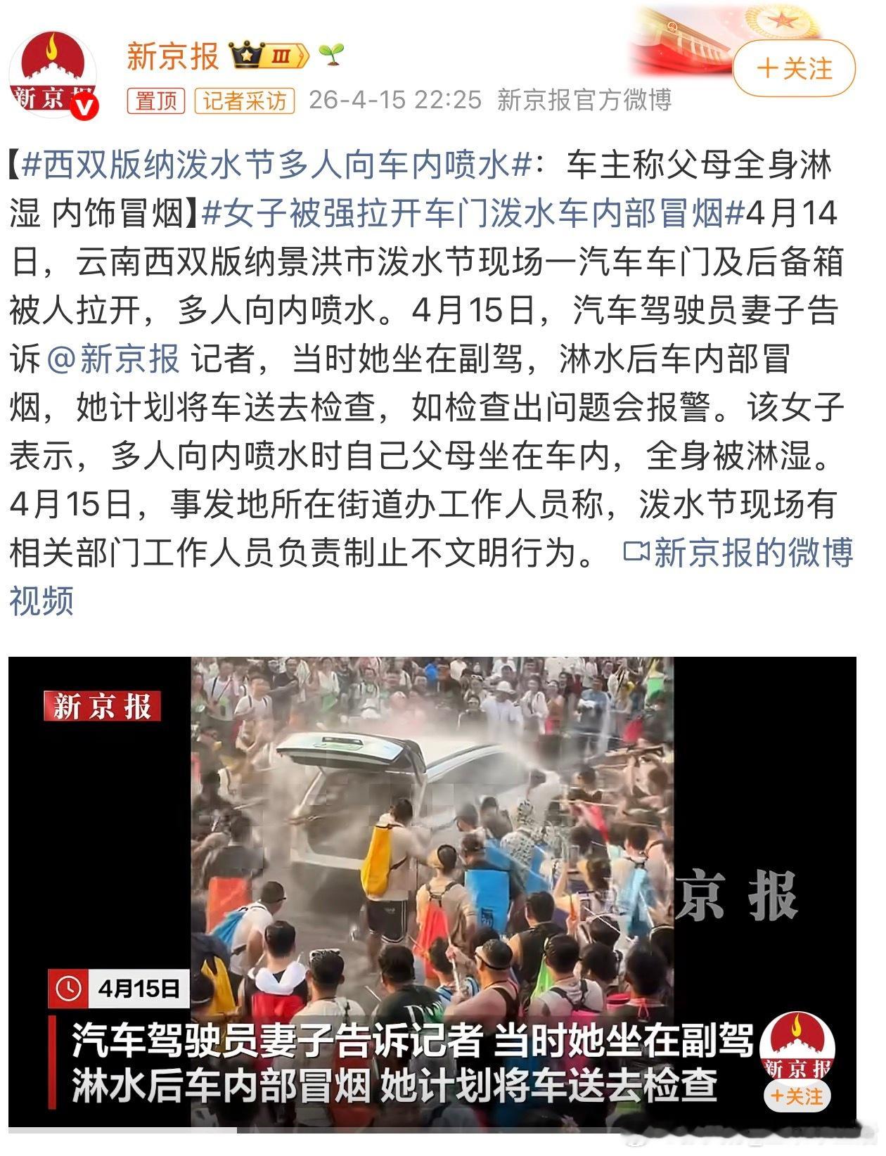 女子被强拉开车门泼水车内部冒烟虽然是热情，但这个有点过于夸张了吧