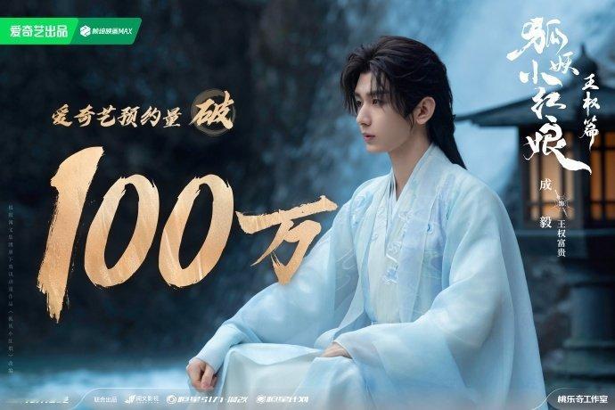 #王权篇预约破100万# 报！#狐妖小红娘王权篇# 爱奇艺站内预约热度突破100
