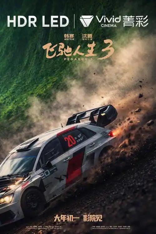 看飞驰人生接美的好风《飞驰人生3》看完了，这一部情节比之前的还要简单，媳妇爱看，