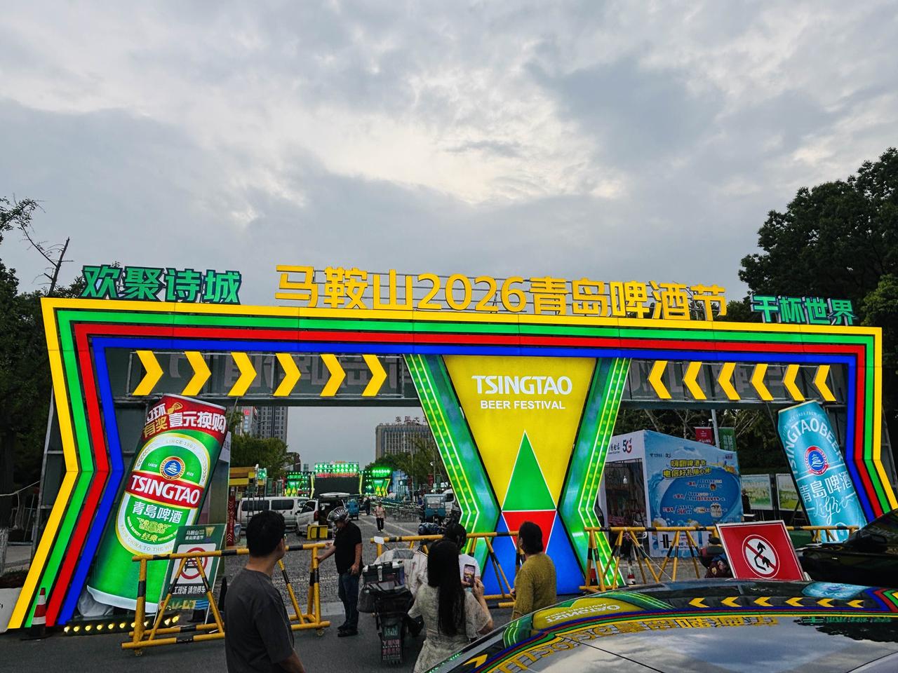 马鞍山2026青岛啤酒节🍺🍻
让我们一起欢聚诗城—马鞍山