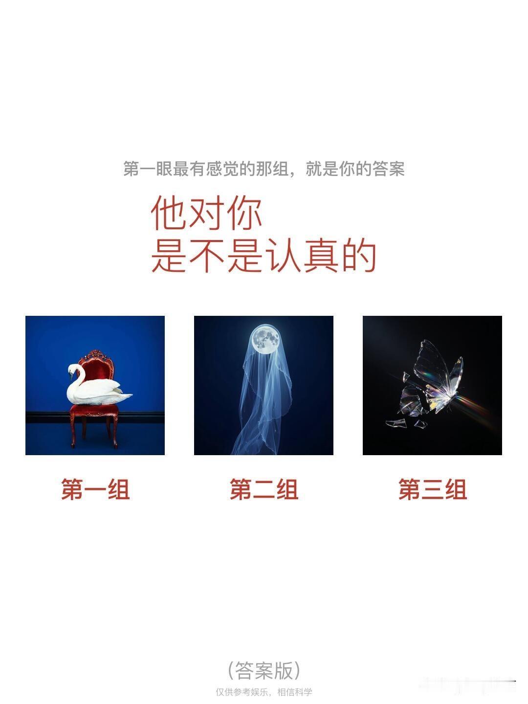 他对你
是不是认真的
第一组	第二组	第三组