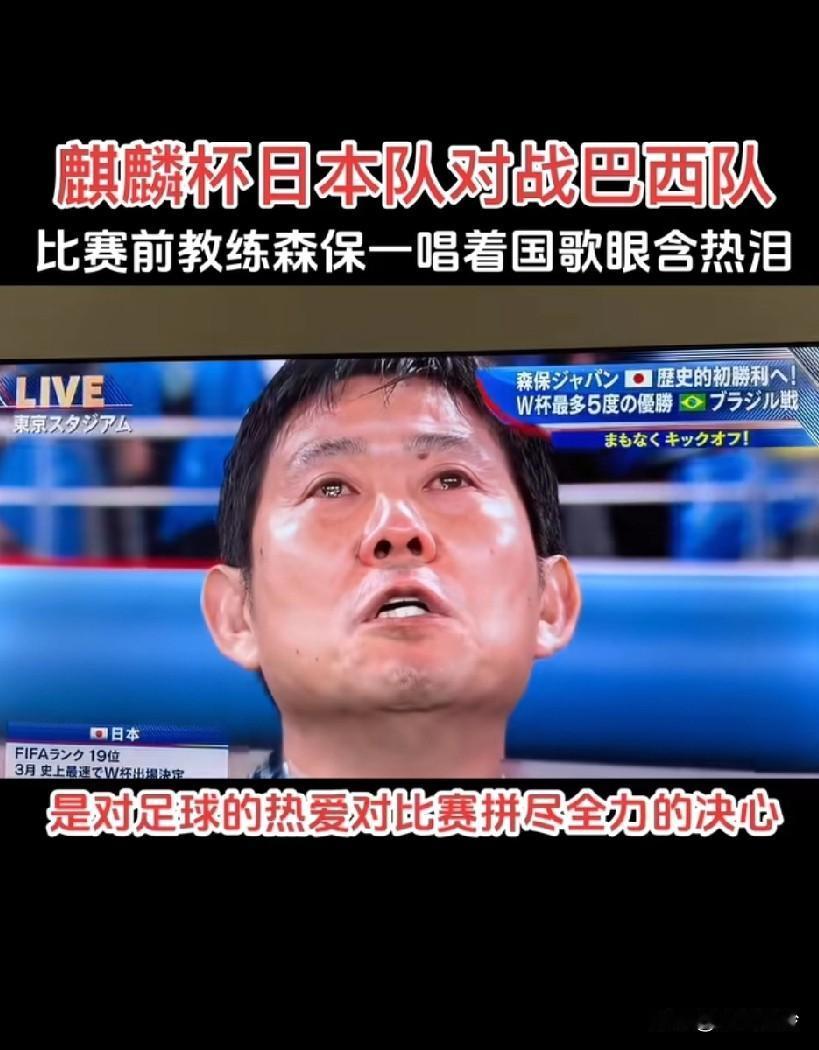 日本麒麟杯足球赛，日本队3:2战胜巴西，比赛前教练森保一含泪唱歌国歌，足见拼尽全