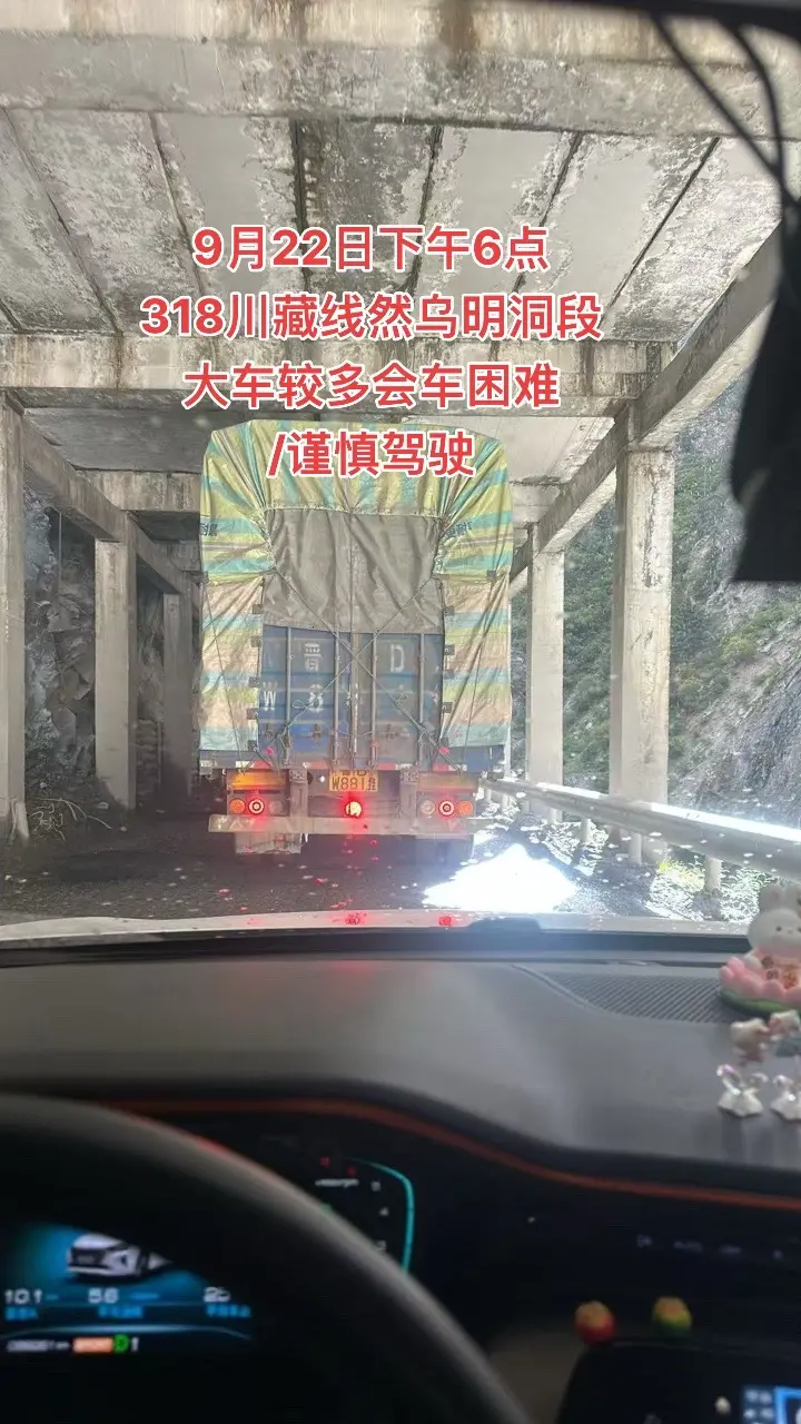 9月22日下午6点 318川藏线然乌明洞段 大车较多会车困难 /谨慎驾驶
