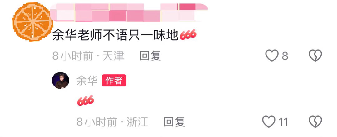 余华的评论区读者的许愿池哈哈哈哈哈哈哈谁说的像锦鲤的啊明明是潦草小狗余华：666