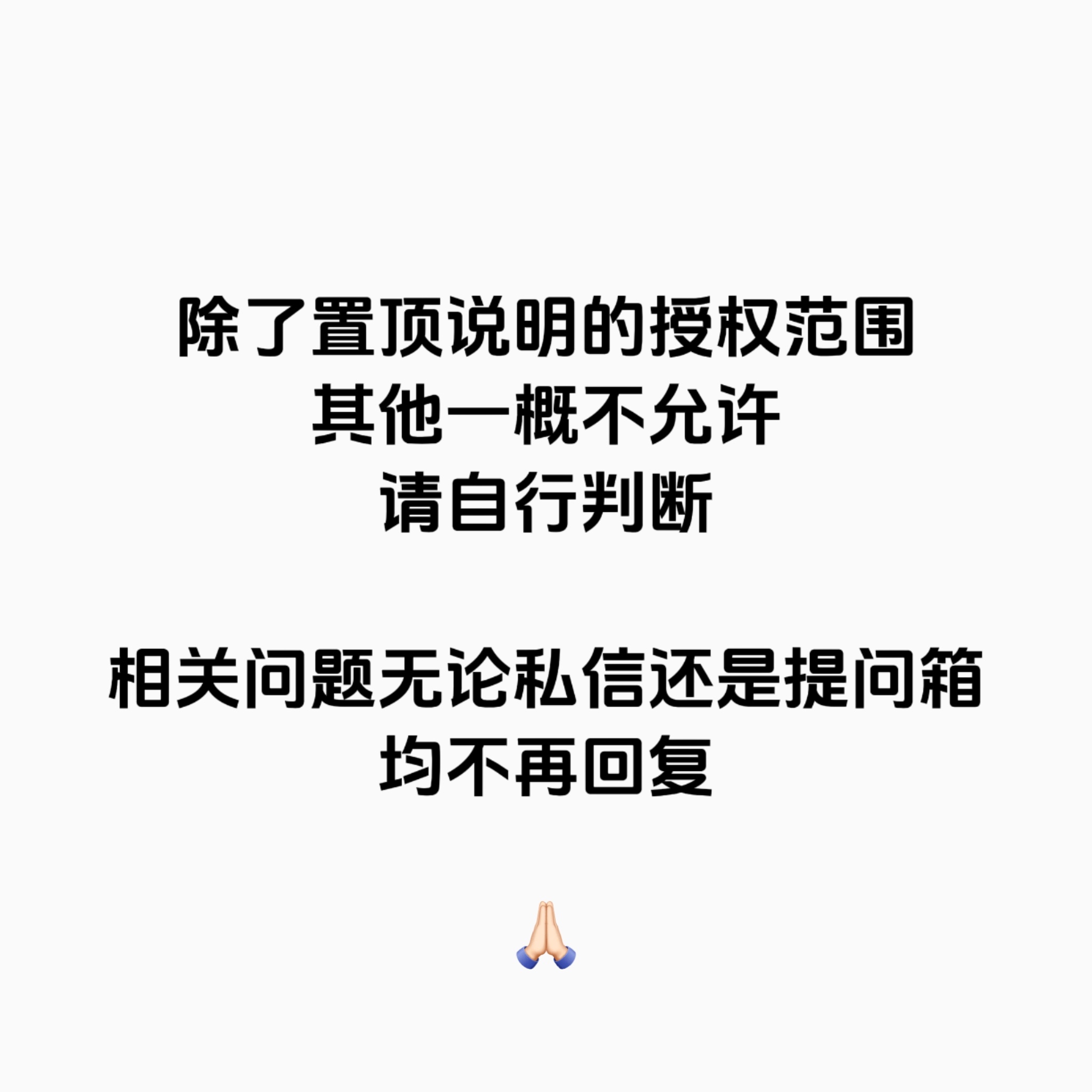关于图的授权：🉑1、二传用于全平台正向安利，需要标源，但别艾特2、无盈利性质的